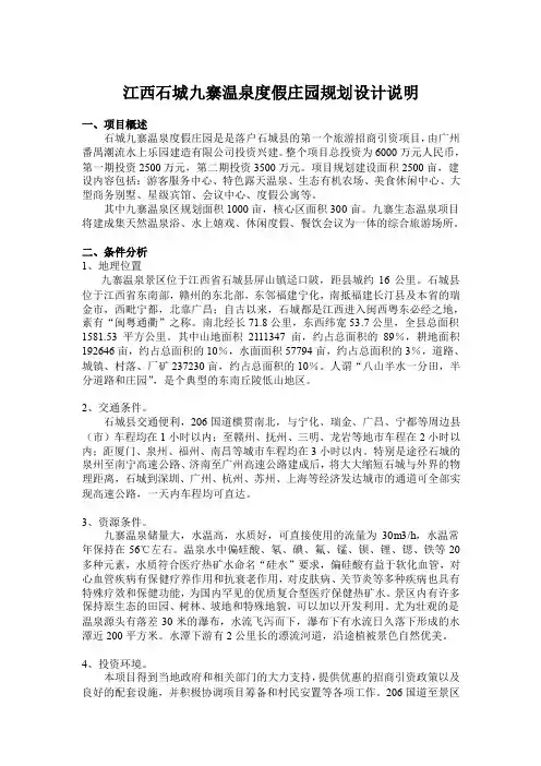 江西石城九寨温泉项目规划说明