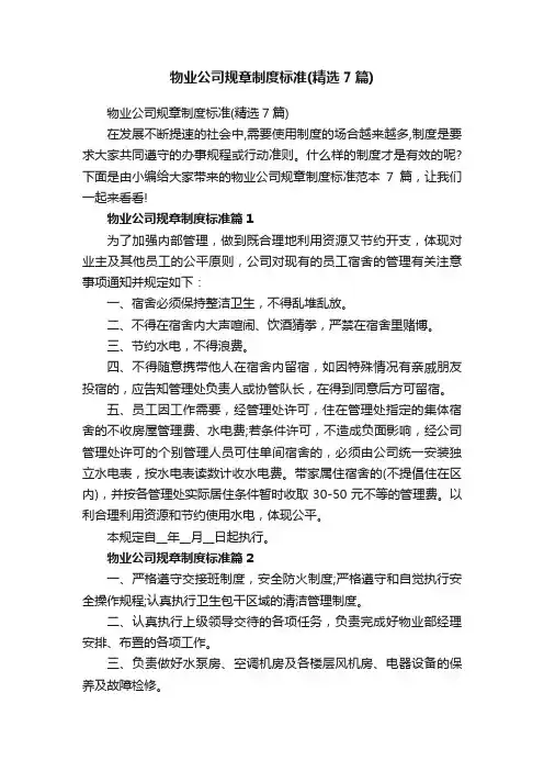 物业公司规章制度标准（精选7篇）