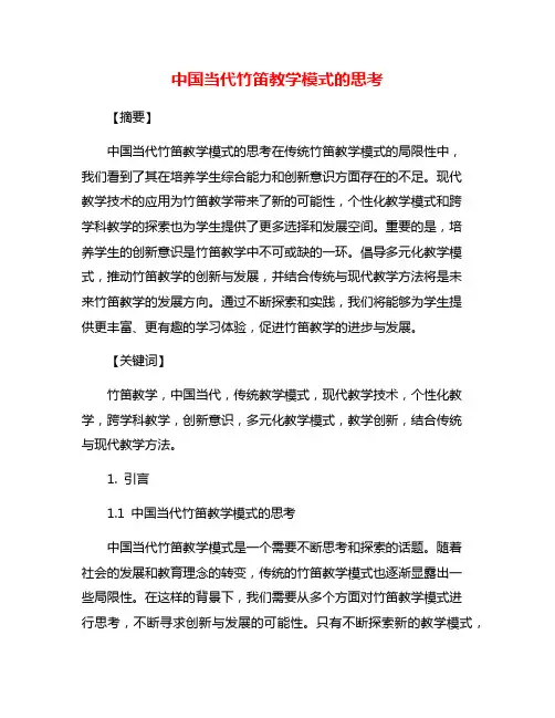 中国当代竹笛教学模式的思考