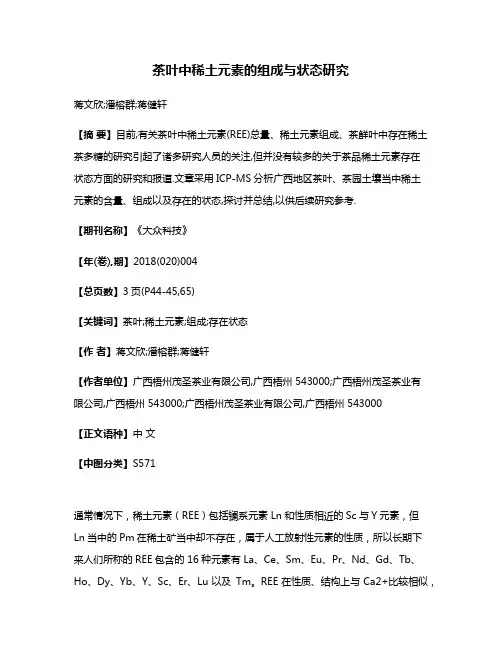 茶叶中稀土元素的组成与状态研究