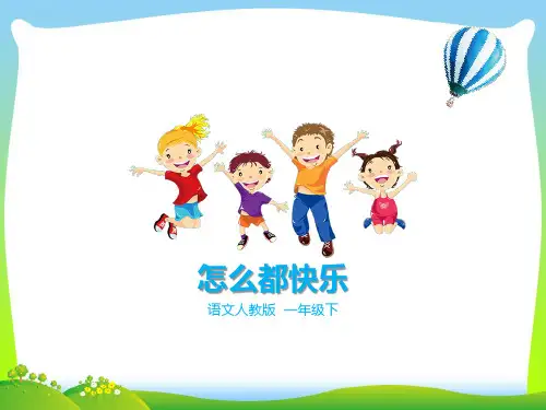 小学人教部编版一年级下册一下 第7课《怎么都快乐》(课件)_-优质课件