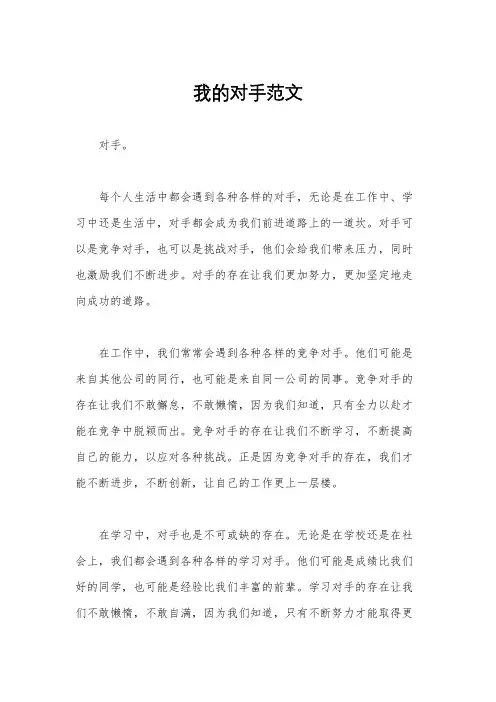 我的对手范文