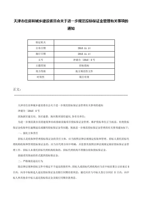 天津市住房和城乡建设委员会关于进一步规范投标保证金管理有关事项的通知-津建办〔2018〕8号