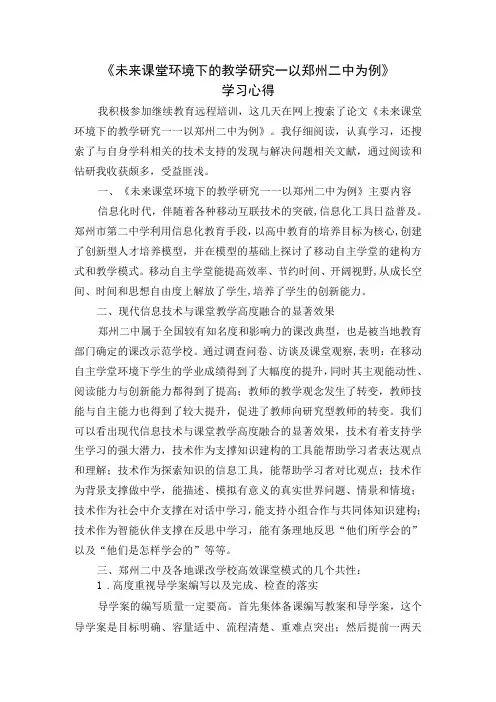 未来课堂环境下的教学研究——以郑州二中为例学习心得。围绕B4技术支持的发现与解决问题的文本阅读。