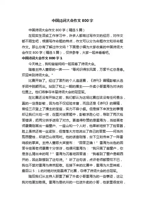 中国诗词大会作文800字（精选5篇）