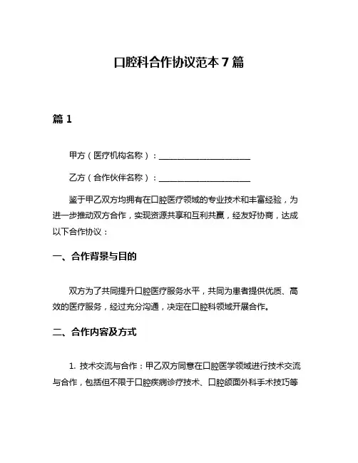 口腔科合作协议范本7篇