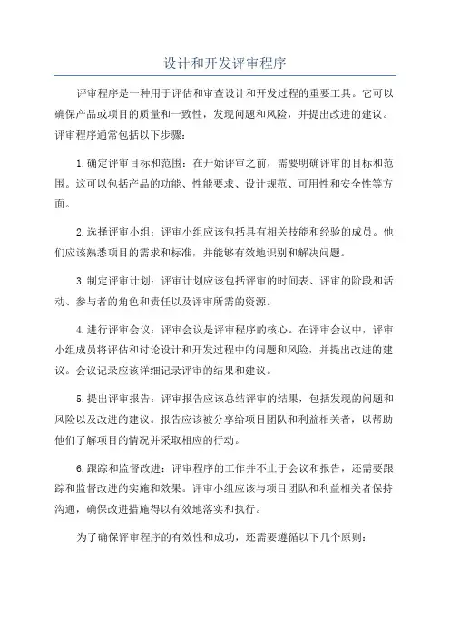 设计和开发评审程序