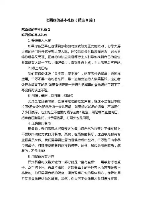 吃西餐的基本礼仪（精选8篇）