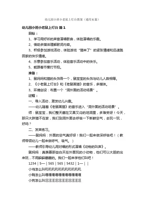 幼儿园小班小老鼠上灯台教案（通用6篇）