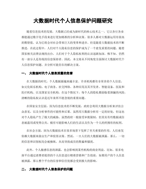 大数据时代个人信息保护问题研究