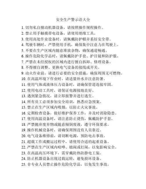 安全生产警示语大全