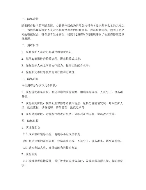 医院心脏骤停应急预案演练总结