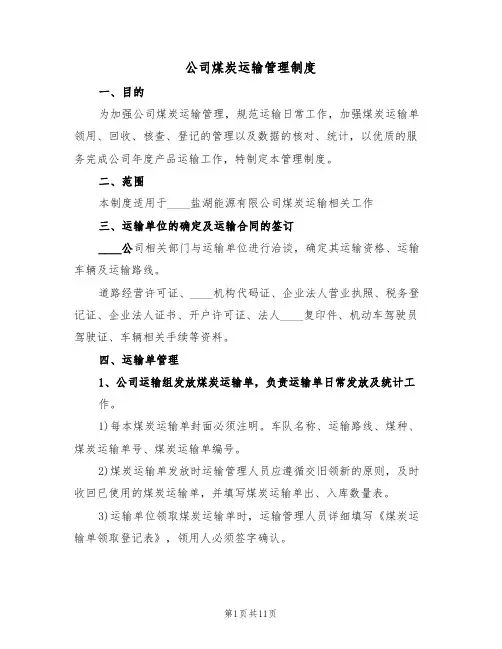 公司煤炭运输管理制度(5篇)