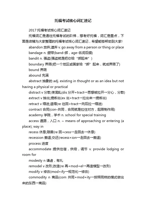 托福考试核心词汇速记