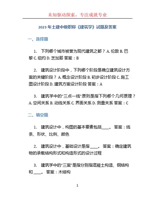 2023年土建中级职称《建筑学》试题及答案