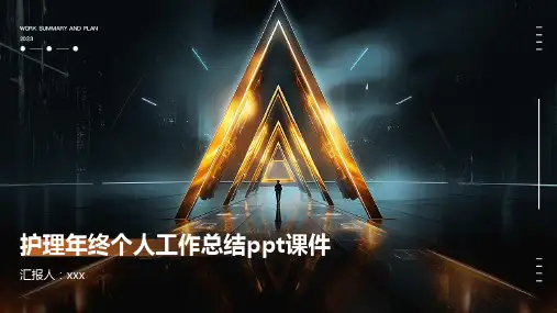 护理年终个人工作总结ppt课件