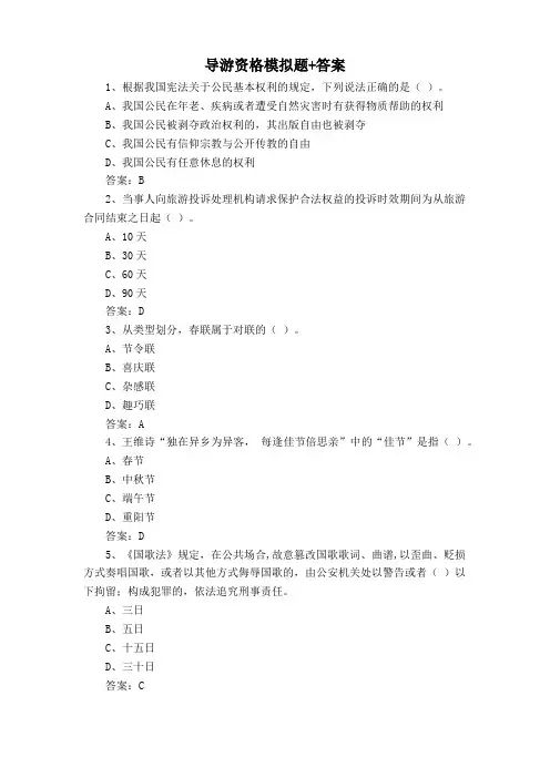 导游资格模拟题+答案