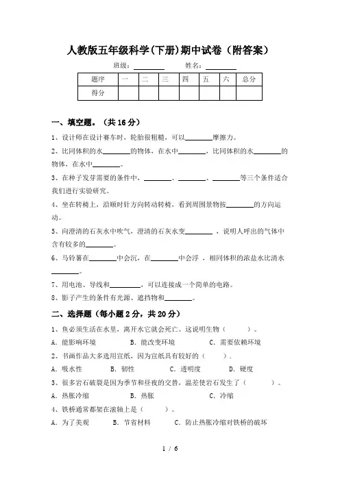 人教版五年级科学(下册)期中试卷(附答案)