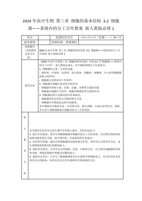 2024年高中生物第三章细胞的基本结构3.2细胞器——系统内的分工合作教案新人教版必修1