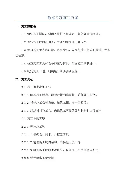 散水专项施工方案