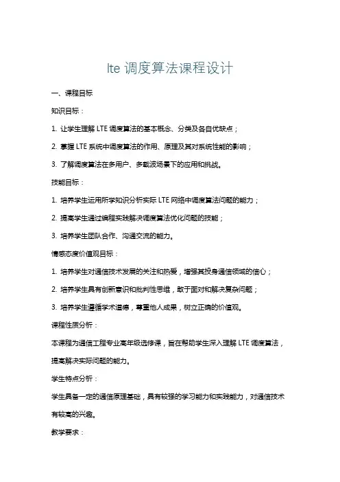 lte调度算法课程设计