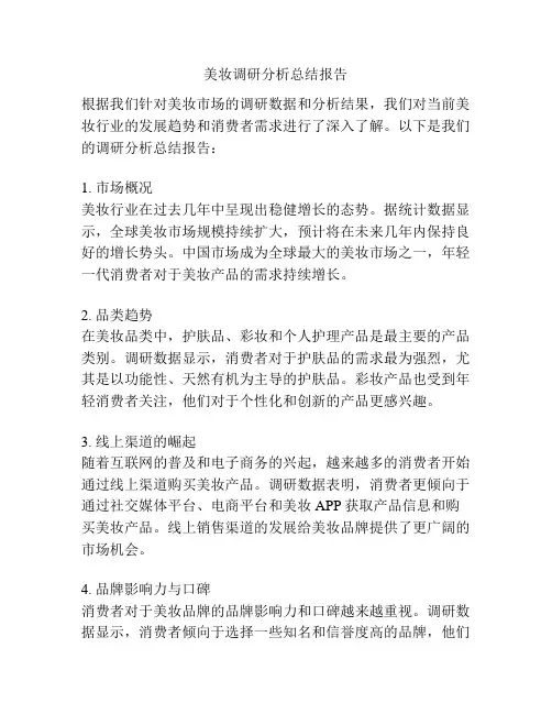 美妆调研分析总结报告