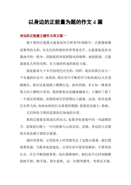 以身边的正能量为题的作文4篇