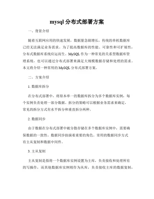mysql分布式部署方案