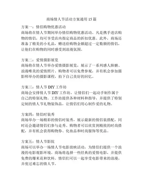 商场情人节活动方案通用15篇