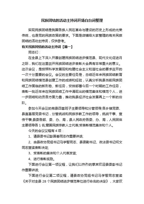 民族团结的活动主持词开场白台词整理