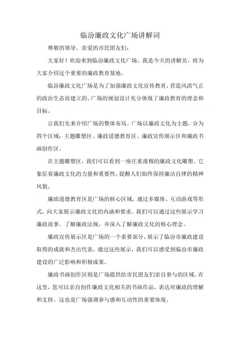 临汾廉政文化广场讲解词
