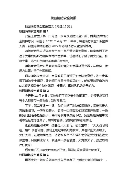 校园消防安全简报