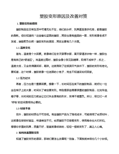 塑胶变形原因及改善对策