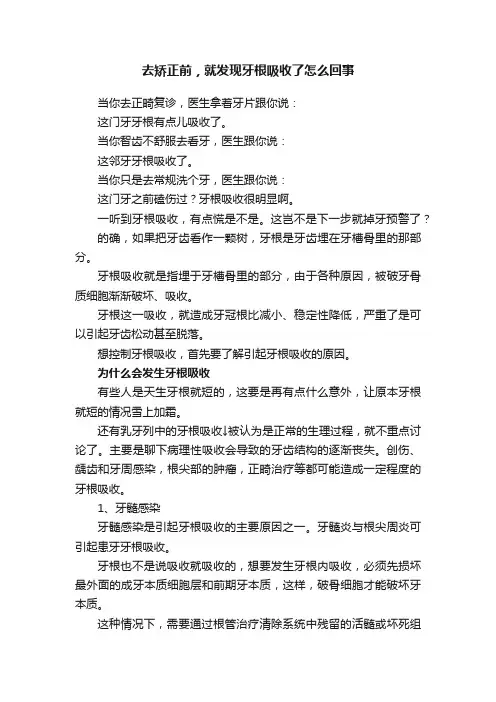 去矫正前，就发现牙根吸收了怎么回事