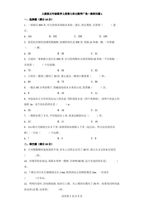 人教版五年级数学上册第七单元数学广角——植树问题(含答案)1