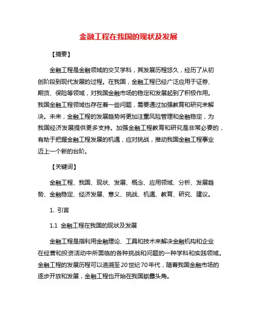 金融工程在我国的现状及发展