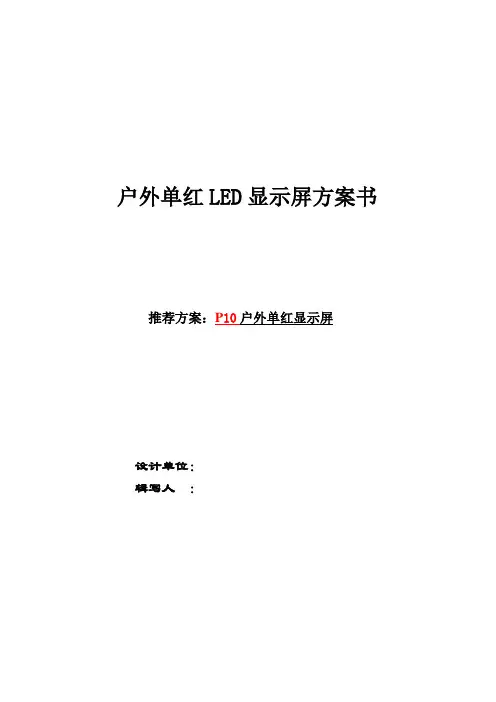 户外单红LED显示屏方案书