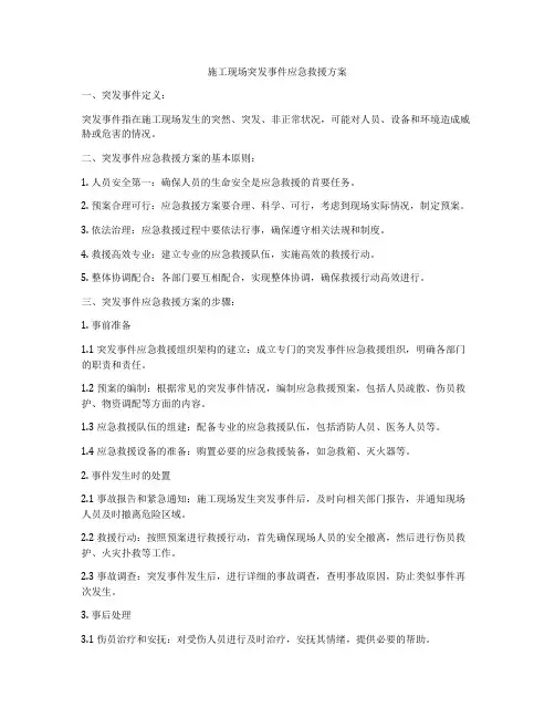 施工现场突发事件应急救援方案