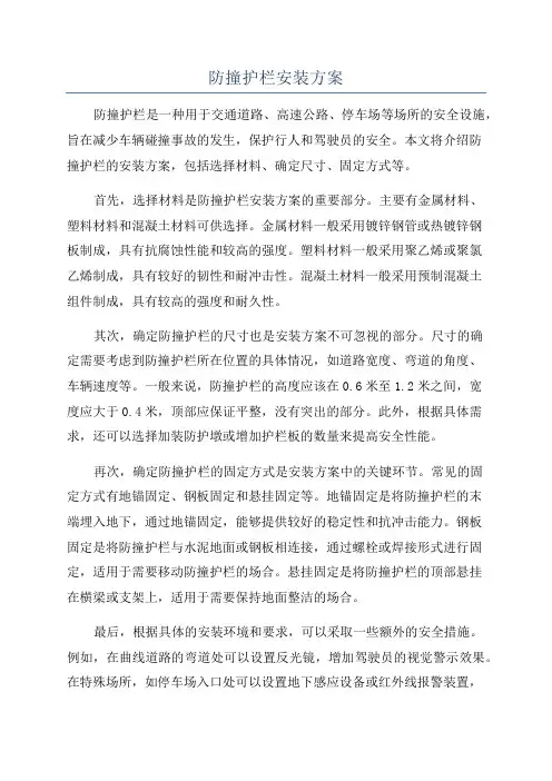 防撞护栏安装方案