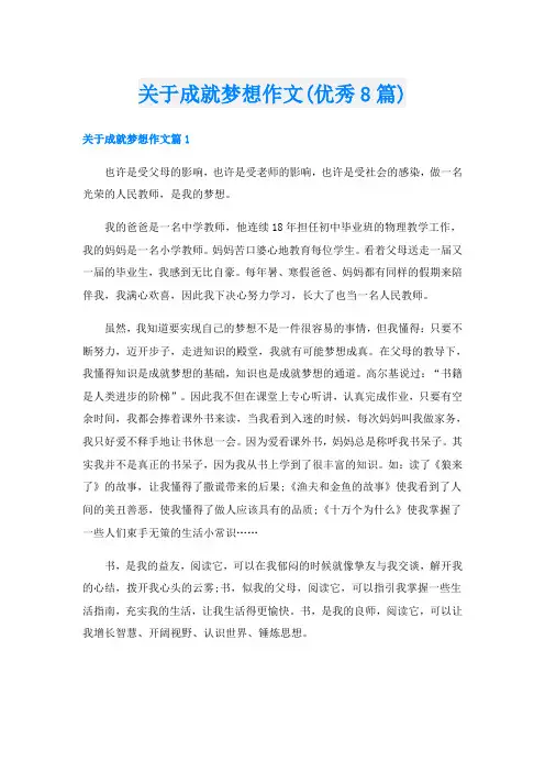 关于成就梦想作文(优秀8篇)