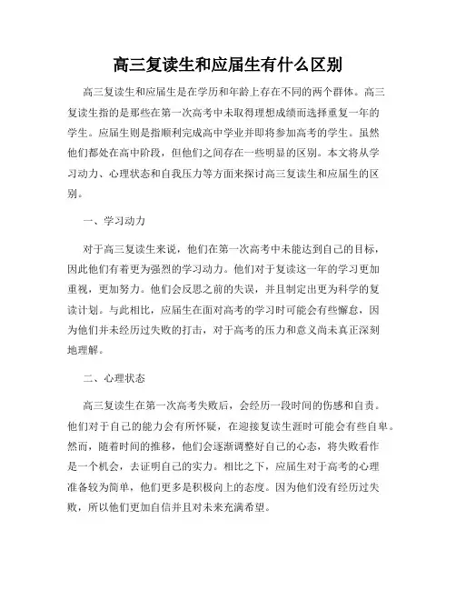 高三复读生和应届生有什么区别