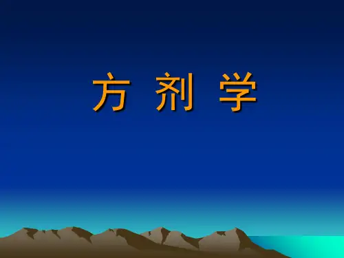 方剂学方剂学各论(温里剂)精品PPT课件