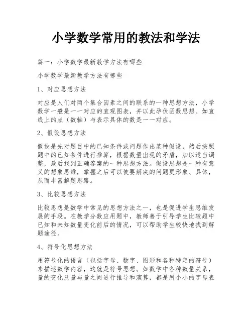 小学数学常用的教法和学法