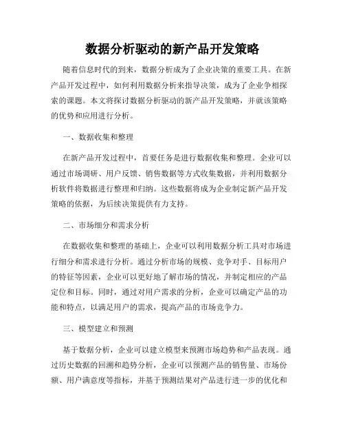 数据分析驱动的新产品开发策略