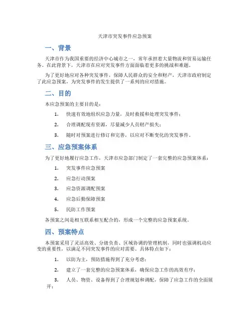 天津市突发事件应急预案