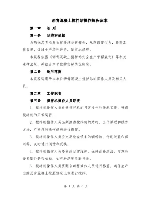 沥青混凝土搅拌站操作规程范本