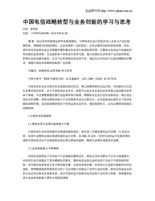 中国电信战略转型与业务创新的学习与思考