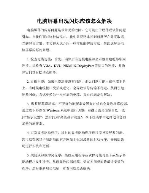 电脑屏幕出现闪烁应该怎么解决