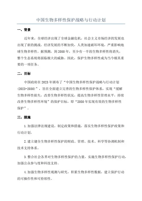 中国生物多样性保护战略与行动计划