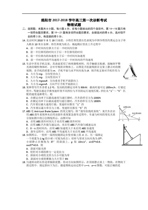 四川省绵阳市2017-2018学年高三第一次诊断性考试理综物理试题 Word版含答案
